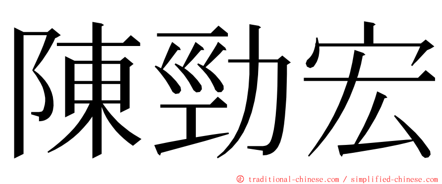 陳勁宏 ming font