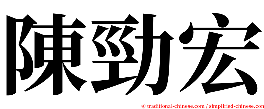 陳勁宏 serif font