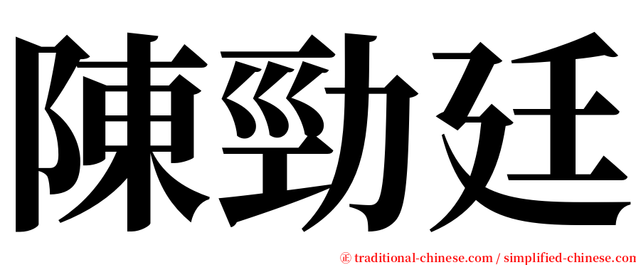陳勁廷 serif font
