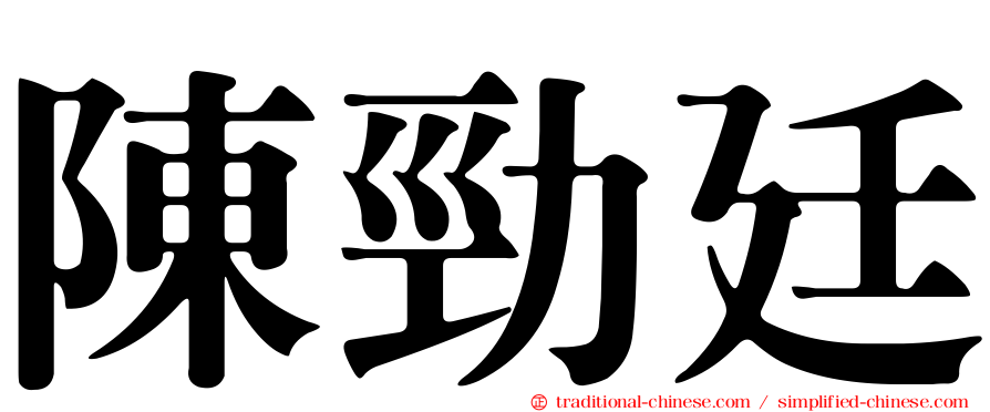 陳勁廷