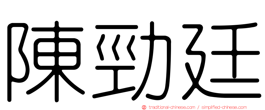 陳勁廷