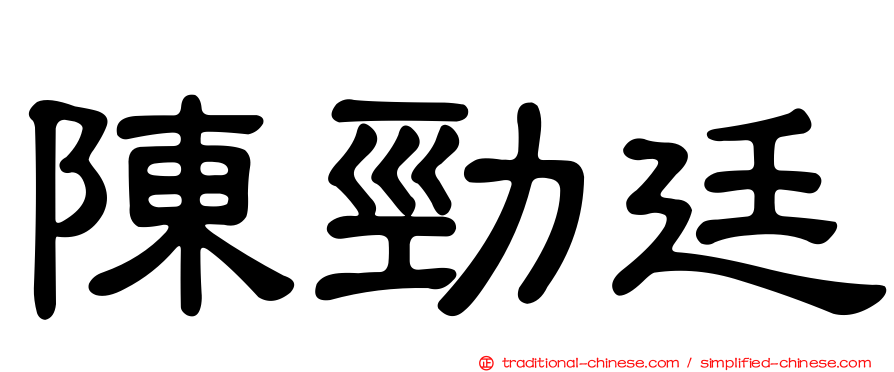 陳勁廷