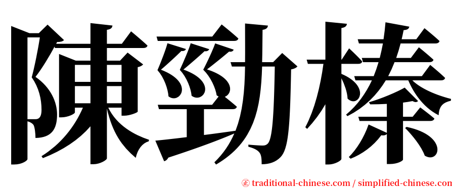 陳勁榛 serif font