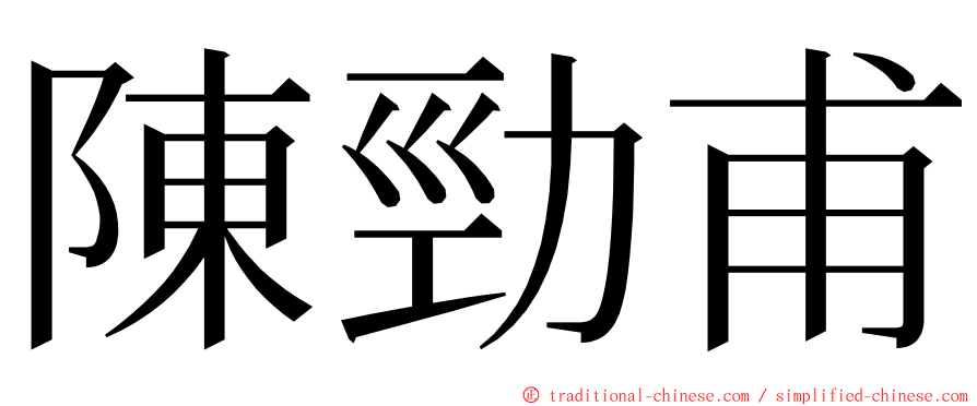 陳勁甫 ming font