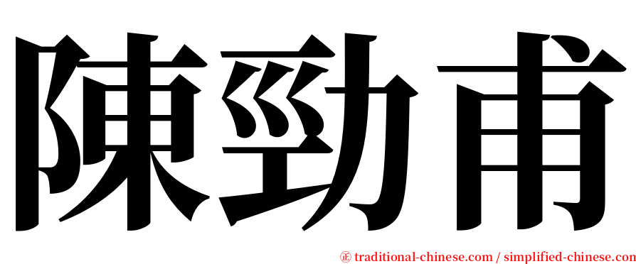 陳勁甫 serif font