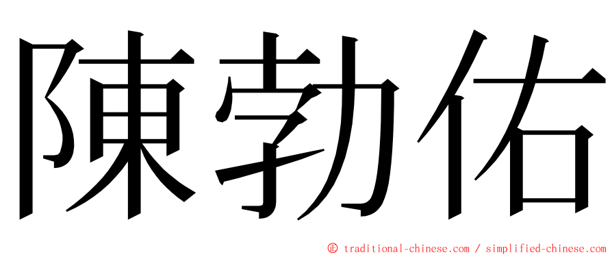 陳勃佑 ming font