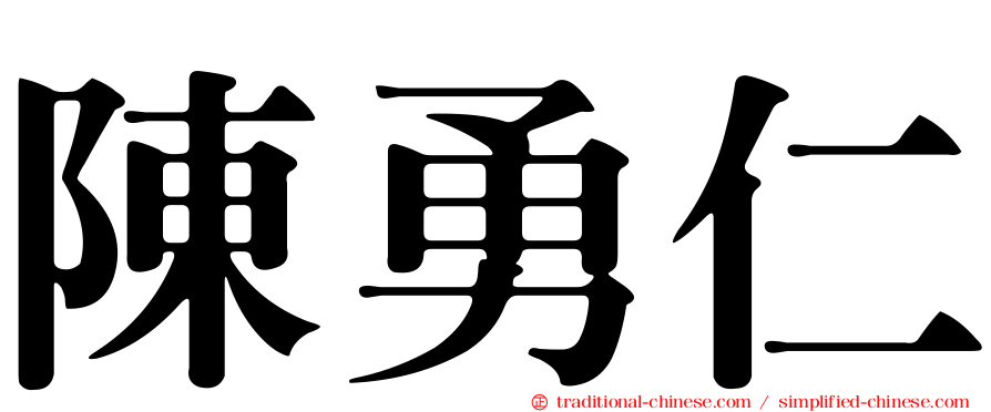 陳勇仁