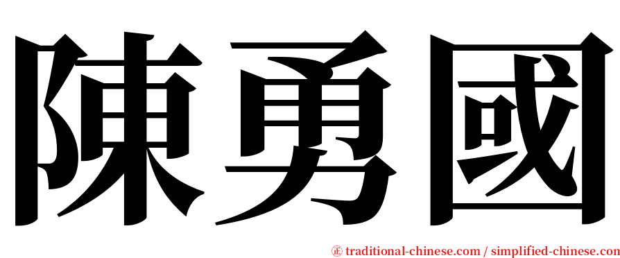 陳勇國 serif font