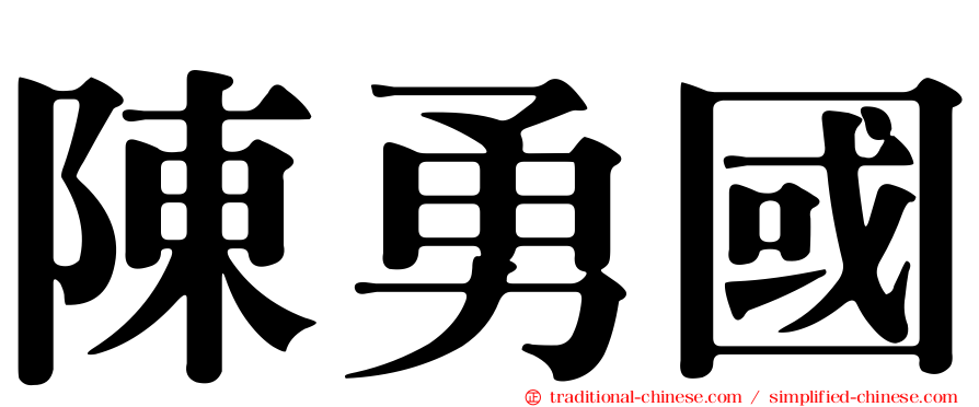 陳勇國