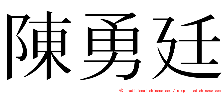 陳勇廷 ming font