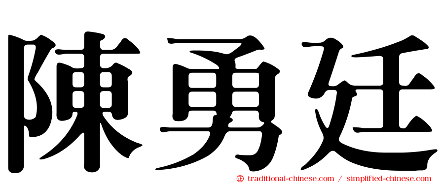 陳勇廷