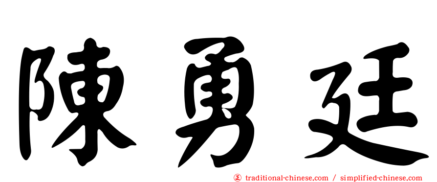 陳勇廷