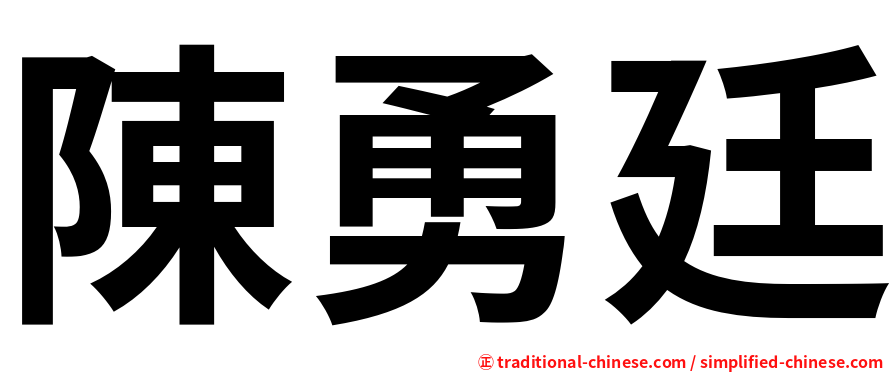 陳勇廷