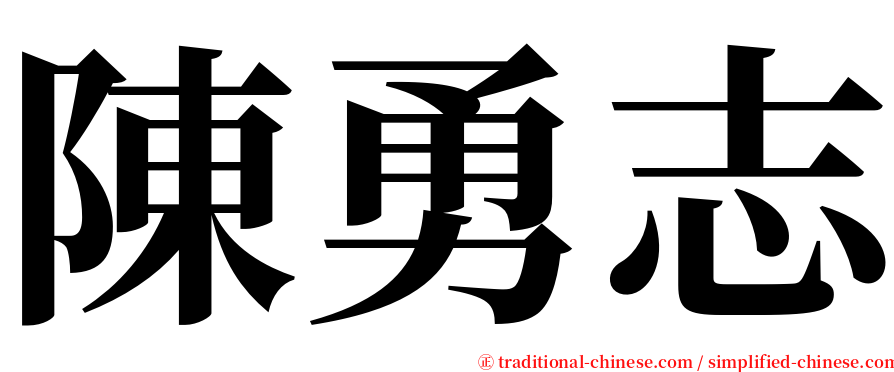 陳勇志 serif font