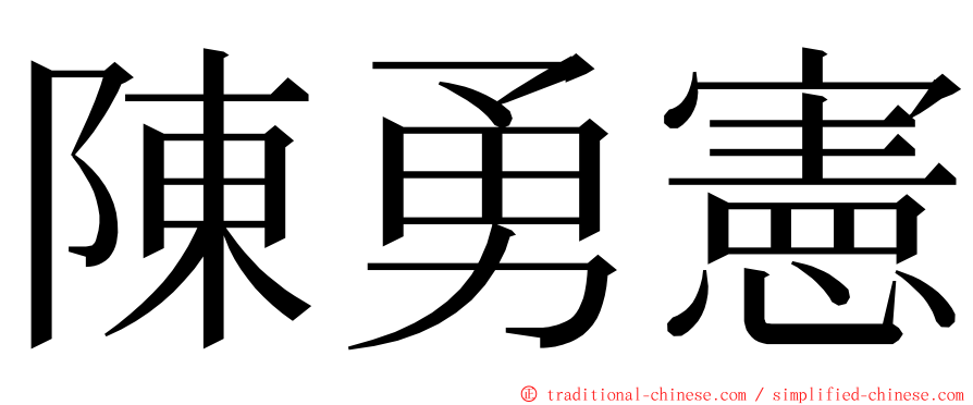 陳勇憲 ming font