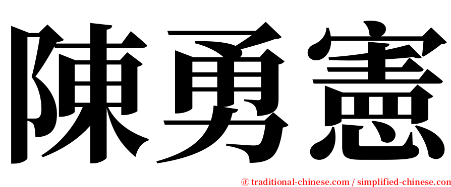 陳勇憲 serif font