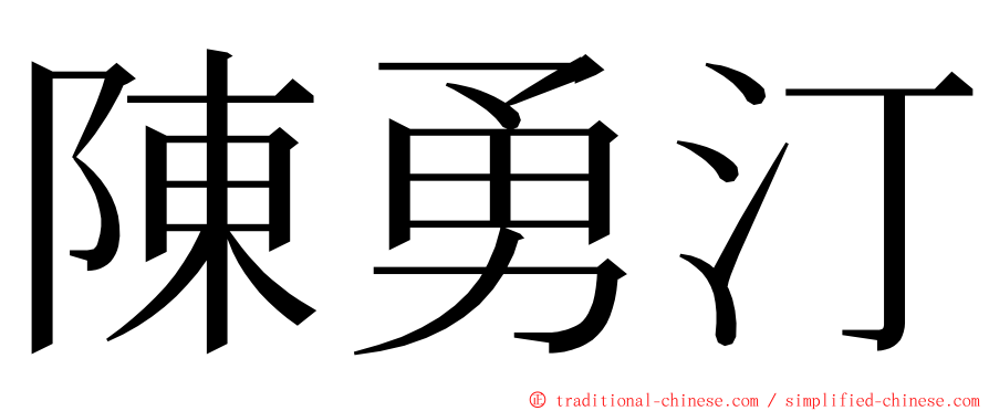 陳勇汀 ming font