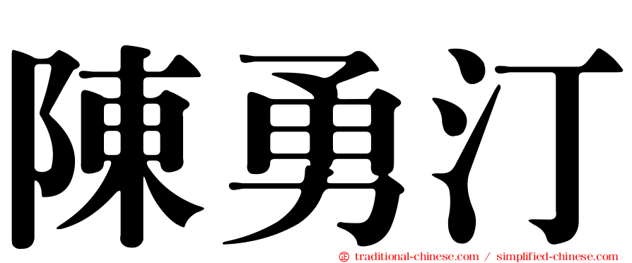 陳勇汀