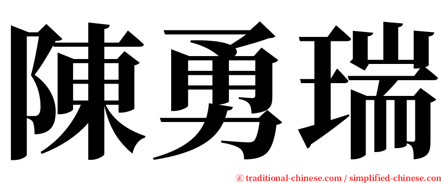陳勇瑞 serif font