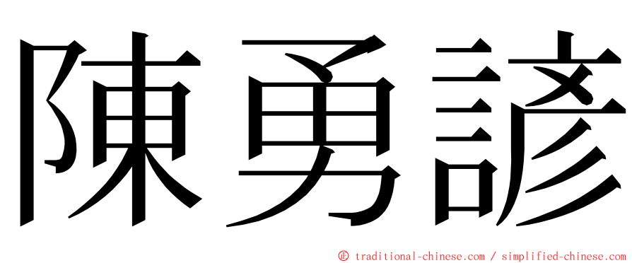 陳勇諺 ming font