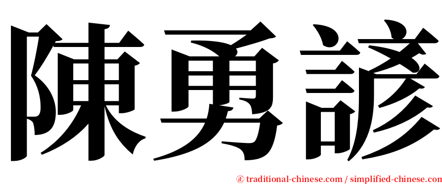 陳勇諺 serif font