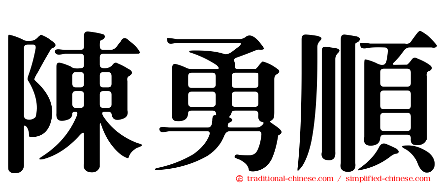 陳勇順