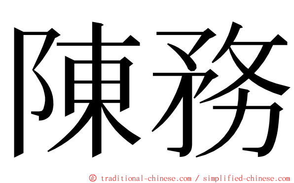 陳務 ming font