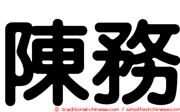 陳務