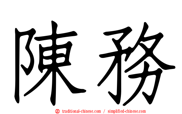陳務
