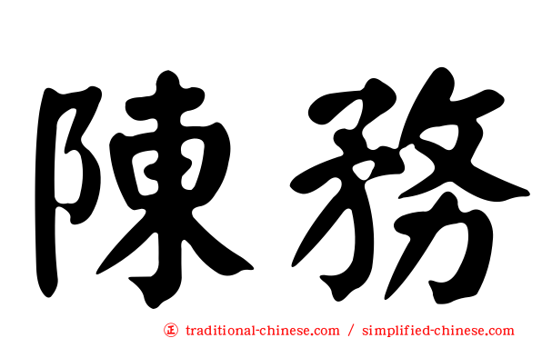 陳務