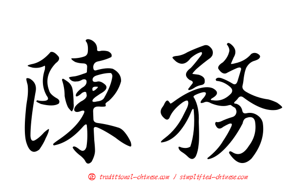 陳務