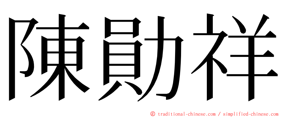 陳勛祥 ming font