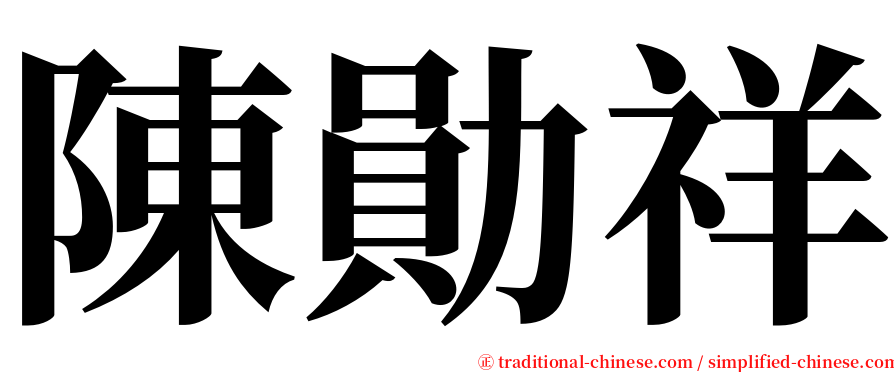 陳勛祥 serif font