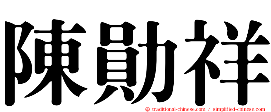 陳勛祥
