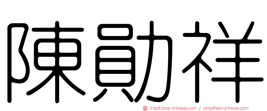 陳勛祥