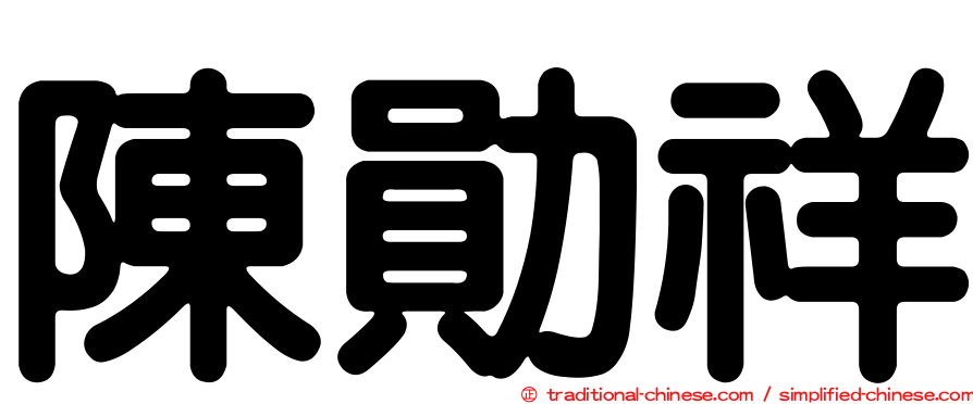 陳勛祥