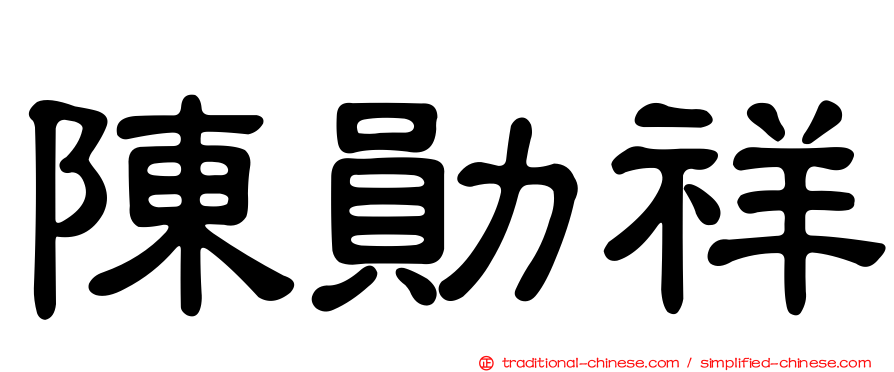陳勛祥