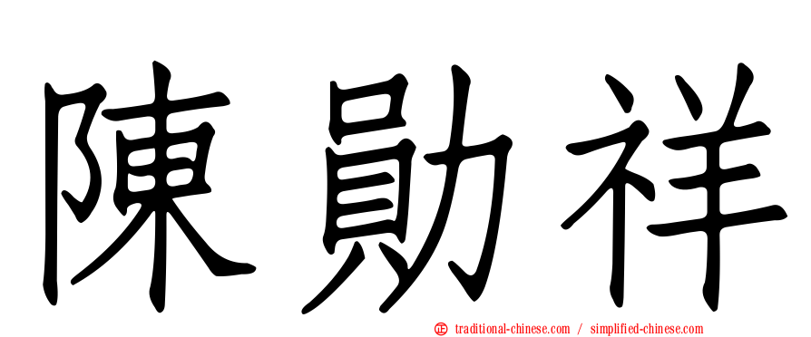 陳勛祥