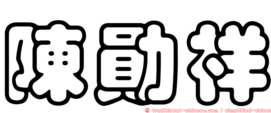陳勛祥