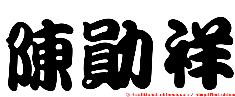陳勛祥
