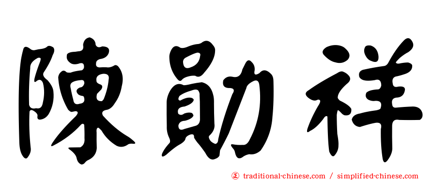 陳勛祥
