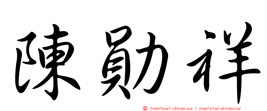 陳勛祥