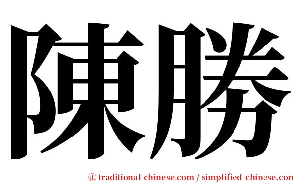 陳勝 serif font