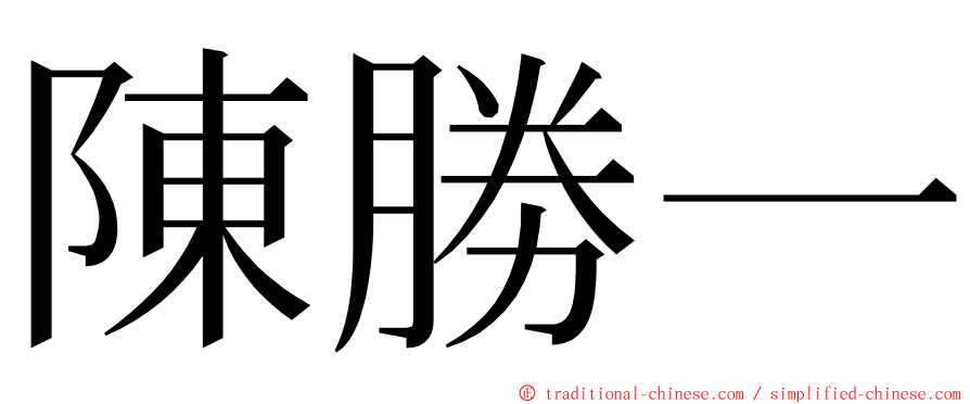 陳勝一 ming font