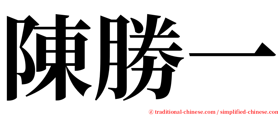 陳勝一 serif font