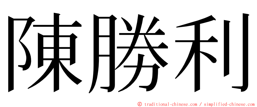 陳勝利 ming font