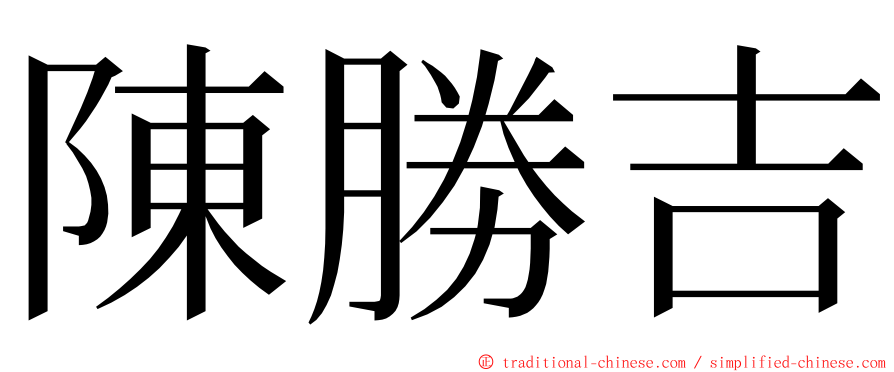 陳勝吉 ming font