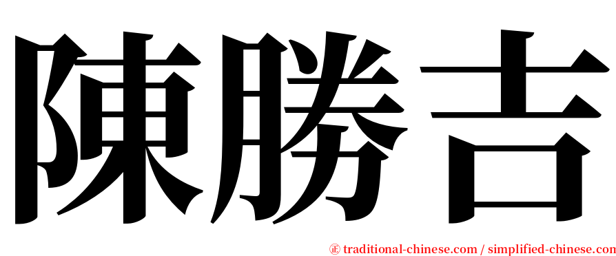 陳勝吉 serif font