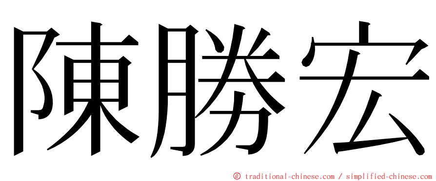 陳勝宏 ming font