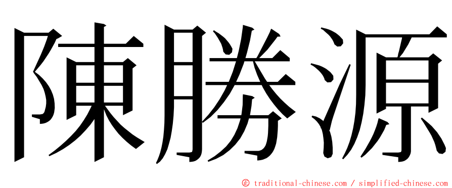 陳勝源 ming font